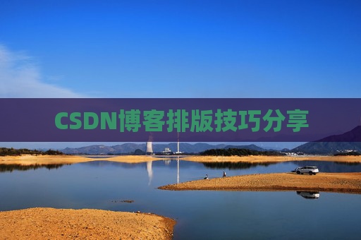 CSDN博客排版技巧分享